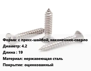 Саморез с пресс-шайбой, наконечник-сверло D=4.2 L=19 нержавеющая сталь оцинкованный